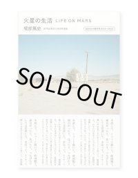火星の生活　誠光社の雑所得2015-2022  / 堀部篤史