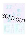 柩のない埋葬 / 方方