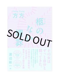 柩のない埋葬 / 方方