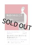 物語のあるところ ――月舟町ダイアローグ / 吉田篤弘 