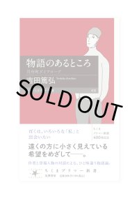 物語のあるところ ――月舟町ダイアローグ / 吉田篤弘 