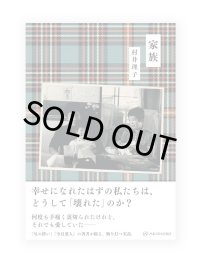 家族 / 村井理子