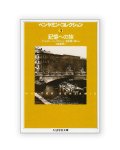 ベンヤミン・コレクション〈3〉記憶への旅 /  ヴァルター・ベンヤミン