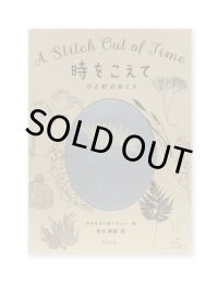時をこえて　ひと針のゆくえ / アナイス・ボーリュー（作）、 青木恵都（訳）