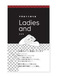 Ladies and / 平岡直子 