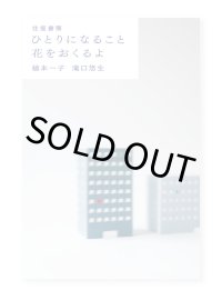 往復書簡　ひとりになること　花をおくるよ  /  植本一子　滝口悠生