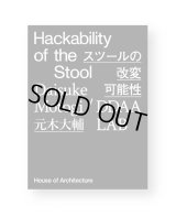 Hackability of the Stool スツールの改変可能性 / 元木大輔  DDAA LAB