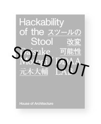 Hackability of the Stool スツールの改変可能性 / 元木大輔  DDAA LAB