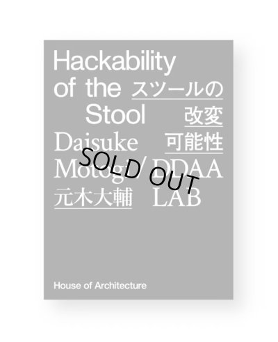 画像1: Hackability of the Stool スツールの改変可能性 / 元木大輔  DDAA LAB