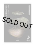 土から土器ができるまで/小さな土製品を作る /  望月昭秀