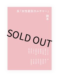 反「女性差別カルチャー」読本