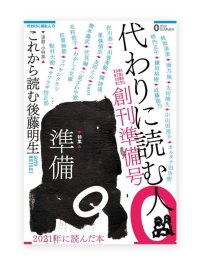 代わりに読む人０ 創刊準備号