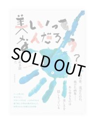 美しいってなんだろう?  /  矢萩多聞、つた 