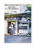 日本の中のインド亜大陸食紀行  /  小林真樹 
