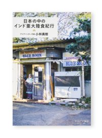 日本の中のインド亜大陸食紀行  /  小林真樹 
