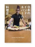 日本のインド・ネパール料理店  /  小林真樹 