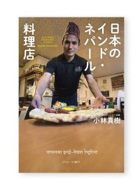 日本のインド・ネパール料理店  /  小林真樹 