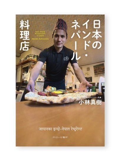 画像1: 日本のインド・ネパール料理店  /  小林真樹 