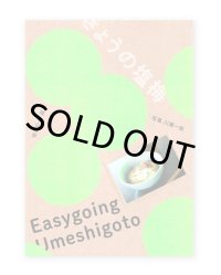 きょうの塩梅 - Easygoing Umeshigoto - / 中山晴奈
