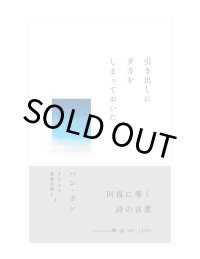 引き出しに夕方をしまっておいた / ハン・ガン (著)、きむ ふな、斎藤真理子 (訳)