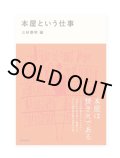 本屋という仕事 / 三砂慶明・編
