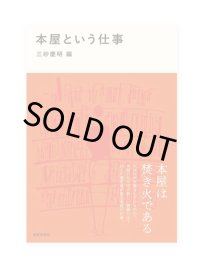 本屋という仕事 / 三砂慶明・編