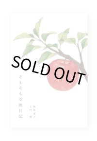 そもそも交換日記 /  桜林直子、土門蘭