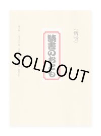 読書のおとも＜新版＞ /　 海乃凧、二見さわや歌、奈良原生織、岸波龍、柿内正午