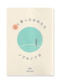 よく育ったお水たち  /  ノブセノブヨ 