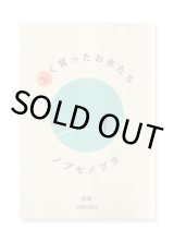 よく育ったお水たち  /  ノブセノブヨ 