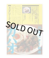 自由なタイ料理 ガパオ  /  下関崇子、ワダヨシ