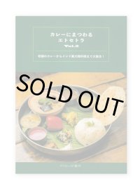カレーにまつわるエトセトラ vol.2