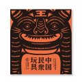 中国民衆玩具 日本玩具博物館コレクション / 尾崎織女、高見知香、軸原ヨウスケ