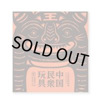 中国民衆玩具 日本玩具博物館コレクション / 尾崎織女、高見知香、軸原ヨウスケ
