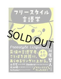フリースタイル言語学  /  川原繁人 