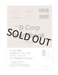 B Corpハンドブック よいビジネスの計測・実践・改善 /  ライアン・ハニーマン、ティファニー・ジャナ