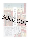 忘れられた日本憲法——私擬憲法から見る幕末明治  /  畑中章宏 
