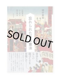 忘れられた日本憲法——私擬憲法から見る幕末明治  /  畑中章宏 