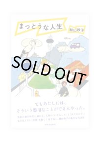 まっとうな人生  /  絲山秋子