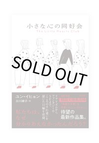 小さな心の同好会 / ユン・イヒョン 