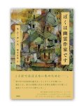 ぼくは幽霊作家です  /  キム・ヨンス 