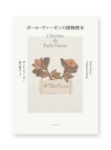 ポール・ヴァーゼンの植物標本 /  ポール・ヴァーゼン、堀江敏幸