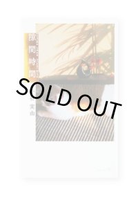 隙間時間  /  小谷実由