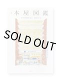 定本 本屋図鑑  /  本屋図鑑編集部 編　得地直美 絵