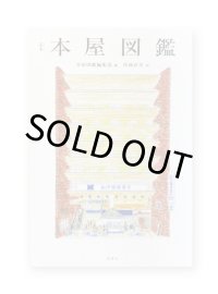 定本 本屋図鑑  /  本屋図鑑編集部 編　得地直美 絵