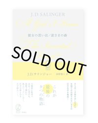 彼女の思い出/逆さまの森  /  J・D・サリンジャー