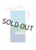 たびたびの旅  /  安西水丸