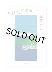 たびたびの旅  /  安西水丸