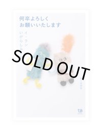 何卒よろしくお願いいたします /  イ・ラン、いがらしみきお