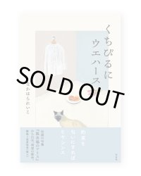 くちびるにウエハース / なかはられいこ